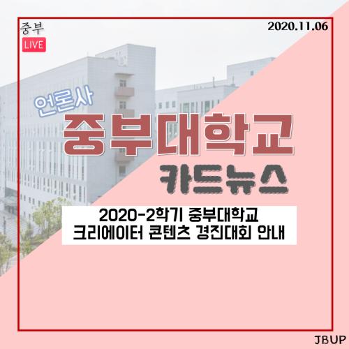 [카드뉴스] 2020-2학기 중부대학교 크리에이터 콘텐츠 경진대회 안내