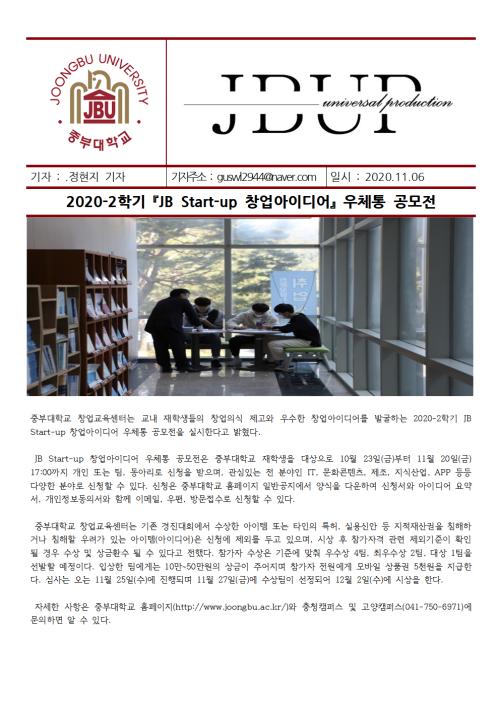 [중부뉴스] 2020-2학기 JB Start-up 창업 아이디어 우체통 공모전