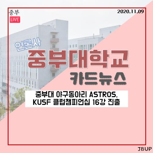 [카드뉴스] 중부대 야구동아리 ASTROS, KUSF 클럽챔피언십 16강 진출