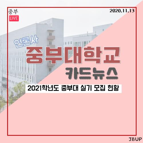 [카드뉴스] 2021학년도 중부대 실기 모집 현황