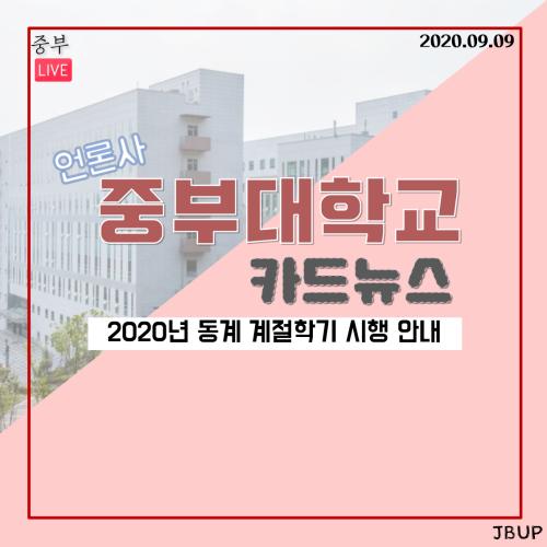 [카드뉴스] 2020년 동계 계절학기 시행 안내