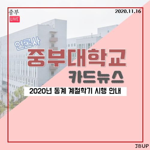 [카드뉴스] 2020년 동계 계절학기 시행 안내