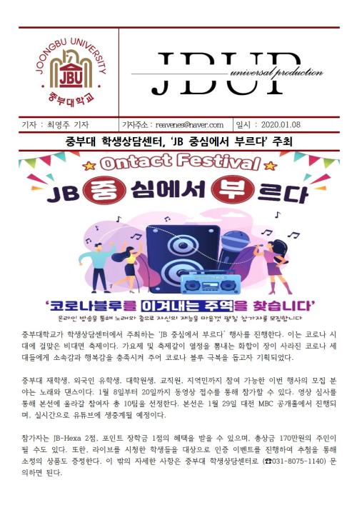 [중부뉴스] 중부대 학생상담센터, JB 중심에서 부르다 주최