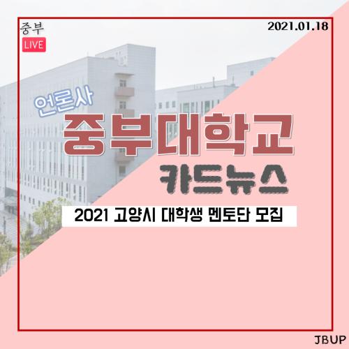 [카드뉴스] 2021 고양시 대학생 멘토단 모집