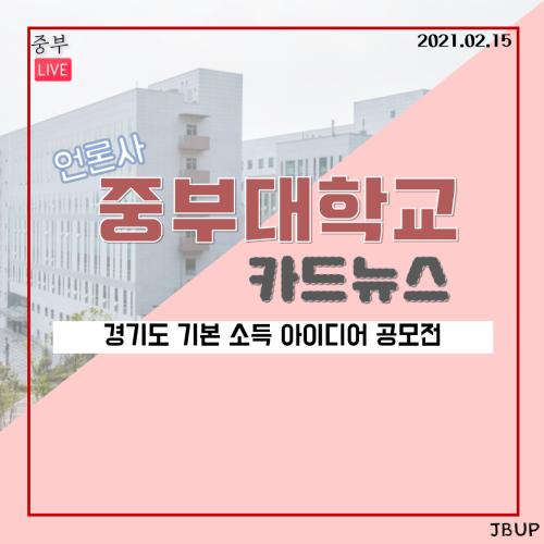 [카드뉴스] 경기도 기본 소득 아이디어 공모전 안내