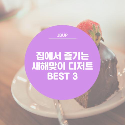 [카드뉴스] 집에서 즐기는 새해맞이 디저트 BEST3