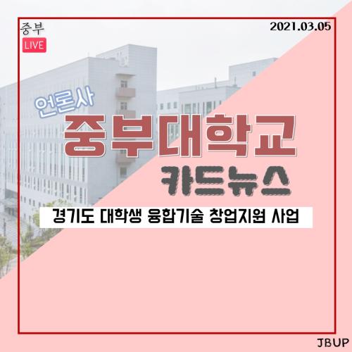 [카드뉴스] 경기도 대학생 융합기술 창업지원 사업