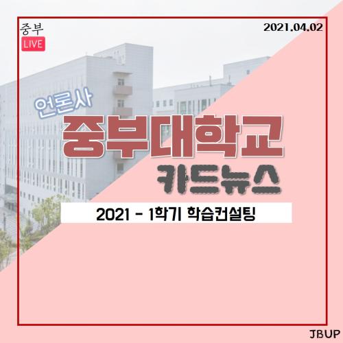 [카드뉴스] 2021-1학기 학습컨설팅