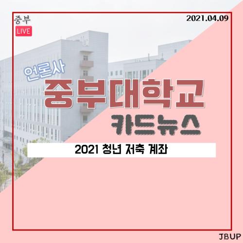 [카드뉴스] 2021 청년 저축 계좌