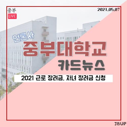 [카드뉴스] 2021 근로 장려금 자녀 장려금 신청