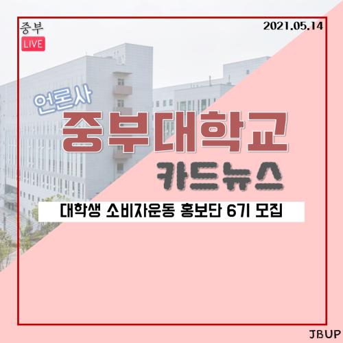 [카드뉴스] 대학생 소비자운동 홍보단 6기 모집