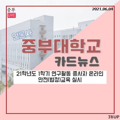 [카드뉴스] 2021학년도 1학기 연구활동 종사자 온라인 안전 교육 실시