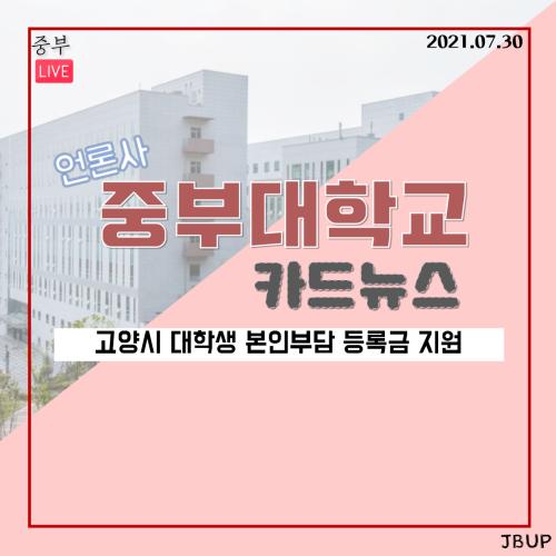 [카드뉴스] 고양시 대학생 본인부담 등록금 지원