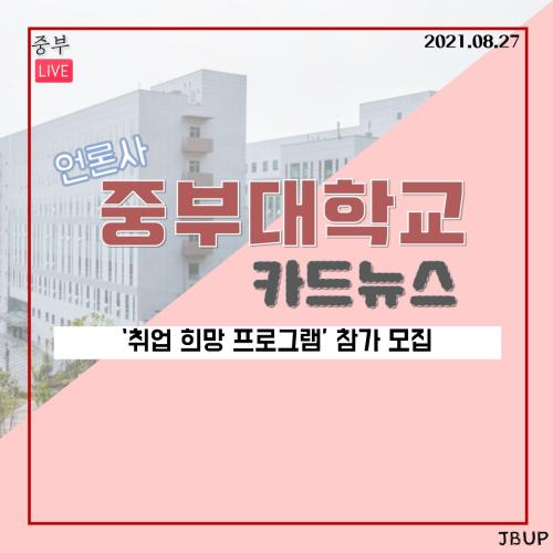 [카드뉴스]'취업 희망 프로그램' 참가 모집