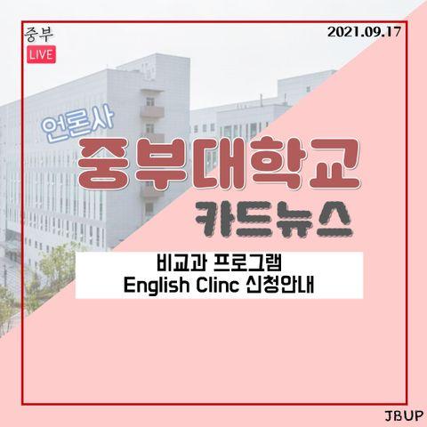 [카드뉴스]  '비교과 프로그램 English Clinc 신청안내'