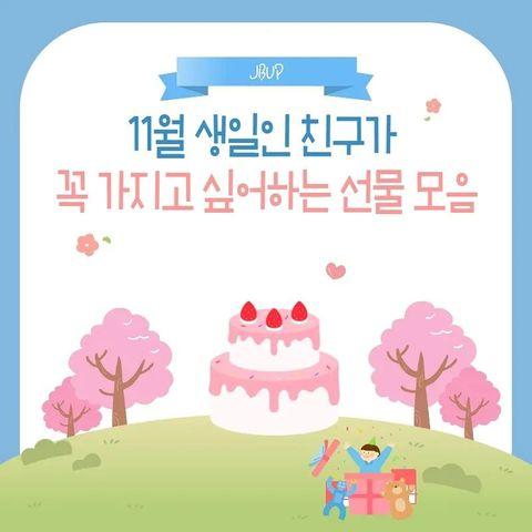 [카드뉴스]  '11월 생일자가 갖고 싶어하는 선물'