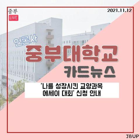 [카드뉴스]  '나를 성장시킨 교양과목 에세이 대회 신청 안내'