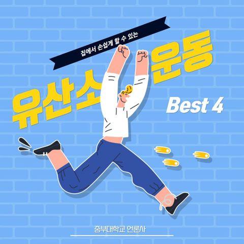 [카드뉴스]  ‘집에서 손쉽게 할 수 있는 유산소 운동 Best 4’