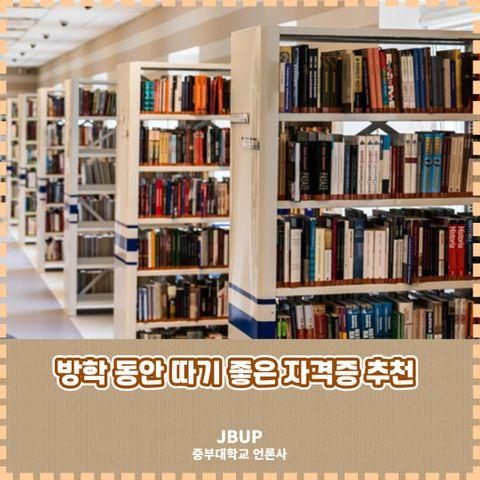 [카드뉴스]  '방학동안 따기 좋은 자격증 추천'