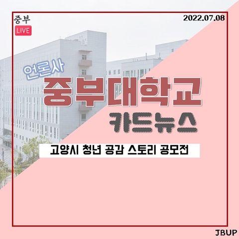 [카드뉴스]  ‘고양시 청년 공감 스토리 공모전’