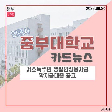 [카드뉴스]  '저소득주민 생활안정융자금 학자금대출 공고'