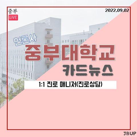 [카드뉴스]  '1:1 진로 매니저(진로상담)'