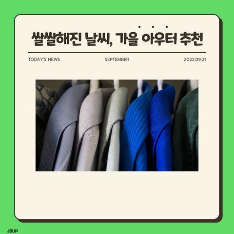 [카드뉴스]  ‘쌀쌀해진 날씨, 가을 아우터 추천’