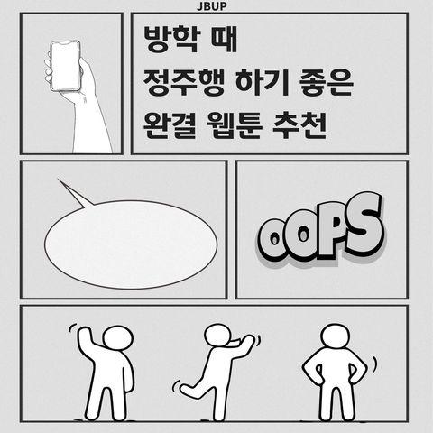 [카드뉴스]  ‘방학 때 정주행 하기 좋은 완결 웹툰 추천’