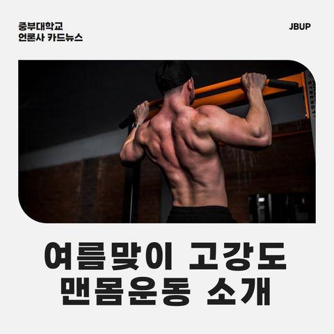 [카드뉴스]  ‘여름맞이 고강도 맨몸운동 소개’