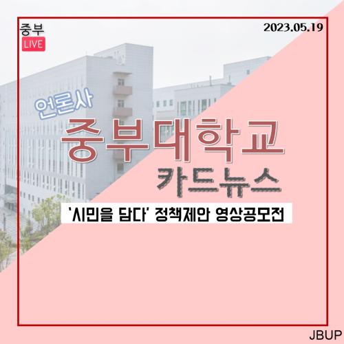 [카드뉴스] ‘ ‘시민을 담다’ 정책제안 영상공모전’