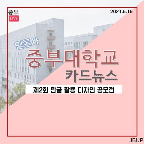 [카드뉴스] ‘제2회 한글 활용 디자인 공모전’