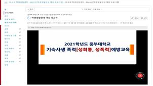 2021년 1학기 학생생활관생 대상 성폭력 예방교육 