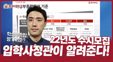 2022학년도 중부대학교 수시모집 온라인 설명회