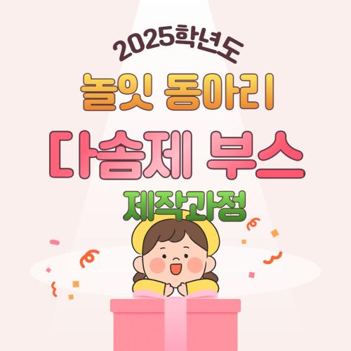 2025년 '놀잇' 다솜제 부스 제작과정