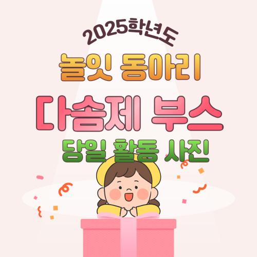 2025년 '놀잇' 다솜제 당일 활동