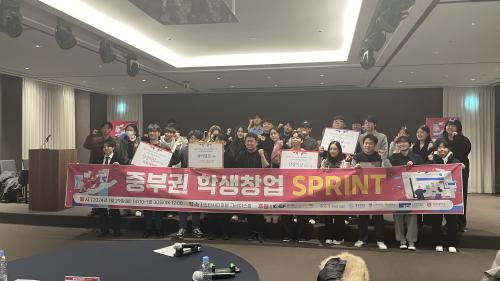 중부대, 중부권 학생창업 SPRINT, 최우수상·우수상·장려상 수상 쾌거