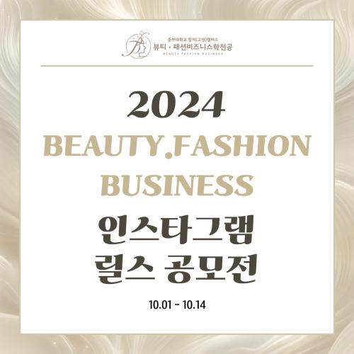 🎬2024 Beauty.Fashion Business 인스타그램 릴스 공모전🎬