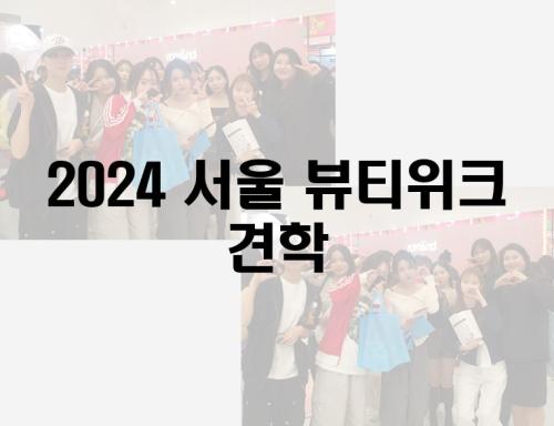 2024 서울 뷰티위크 견학