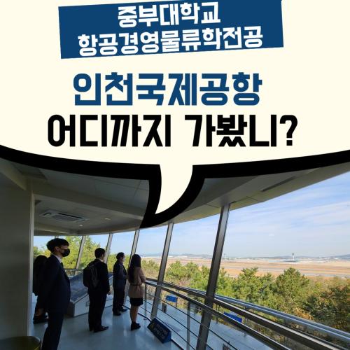 인천국제공항 어디까지 가봤니?(래더스쿨 후기)