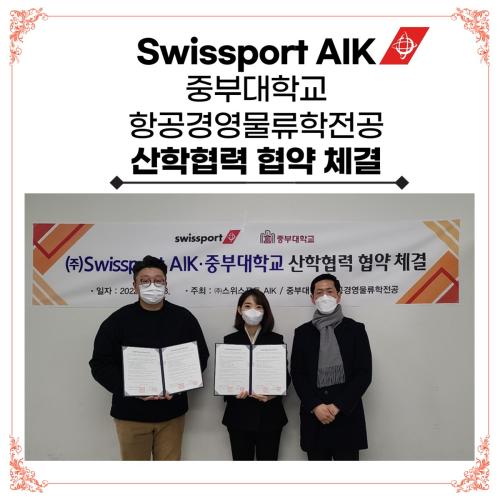 항공경영물류학전공-(주)Swissport AIK 산학협력 협약 체결 