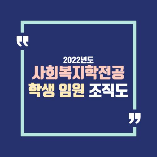 [홍보단 2기] 2022학년도 학생 임원 조직도