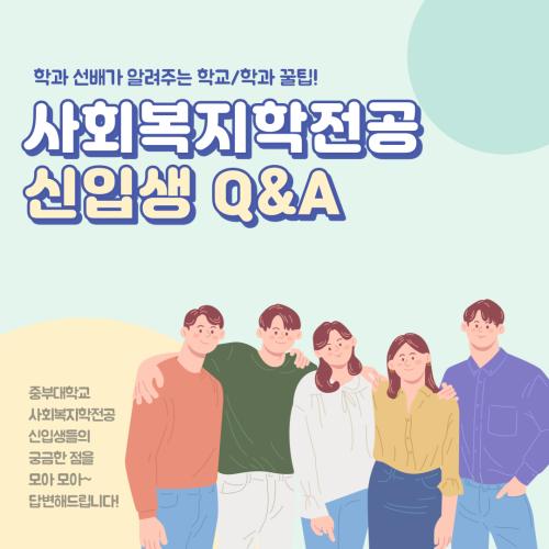 [홍보단 2기] 사회복지학전공 신입생 Q&A