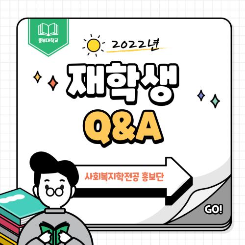 [홍보단 2기] 사회복지학전공 재학생 Q&A