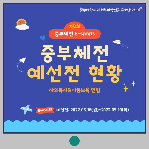 [홍보단 2기] 제2회 중부체전 E-sports 사회복지&아동보육 연합팀 예선전 현황