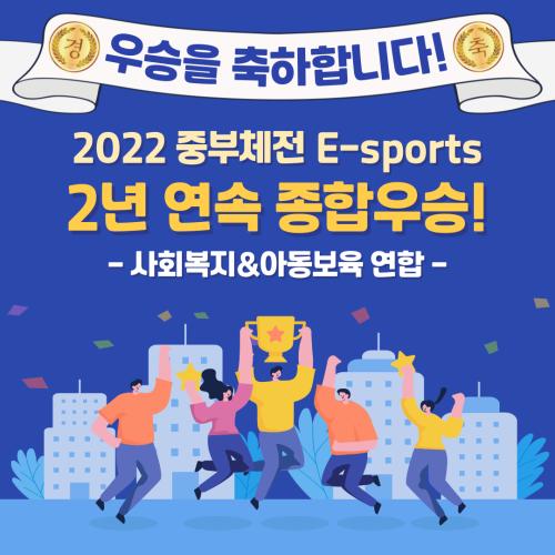 [홍보단 2기] 제2회 중부체전 E-sports 사회복지&아동보육 연합팀 2년 연속 종합우승