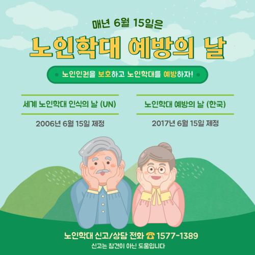 [홍보단 2기] 매년 6월 15일은 '노인학대 예방의 날'