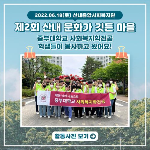 [홍보단 2기] 산내종합사회복지관 '제2회 산내 문화가 깃든 마을' 봉사활동 참여