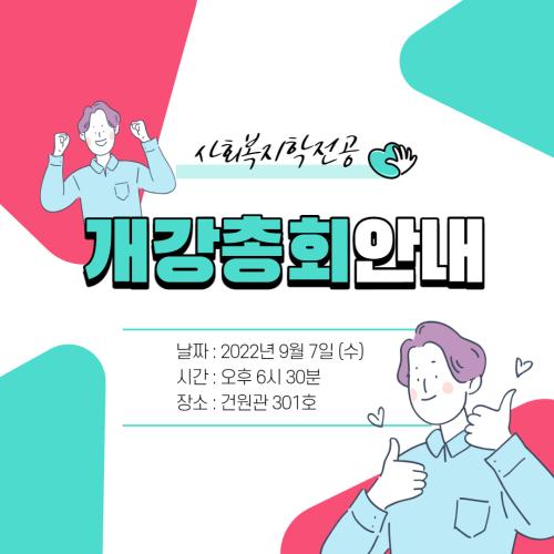 [홍보단 2기] 2022학년도 2학기 개강총회 안내