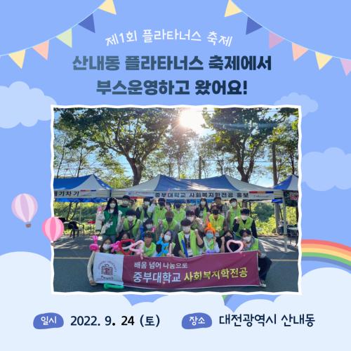 [홍보단 2기] '제1회 산내동 플라타너스 축제' 봉사활동 참여