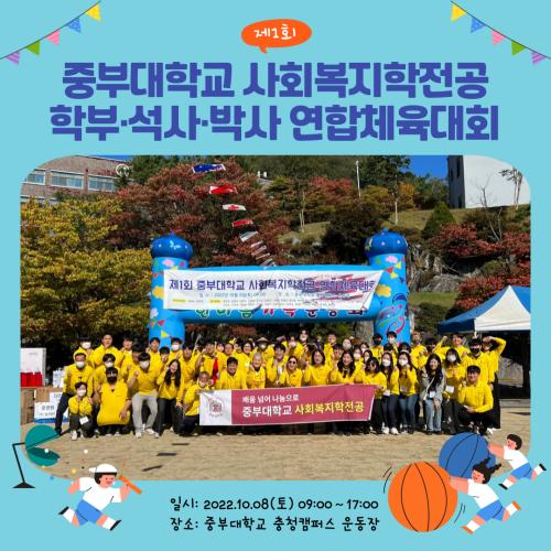 [홍보단 2기] 제1회 중부대학교 사회복지학전공 학부·석사·박사 연합체육대회 개최